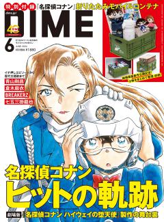 DIME 6月号