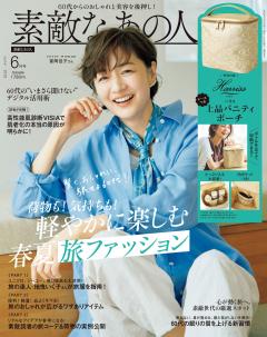 素敵なあの人 2026年6月