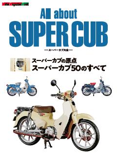 All about SUPER CUB スーパーカブ大全 