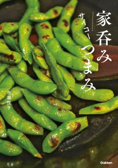 家呑みサイコーつまみ 