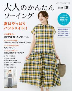 大人のかんたんソーイング 2026夏