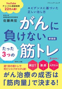 がんに負けない3つの筋トレ 