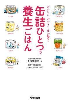 缶詰ひとつで養生ごはん 