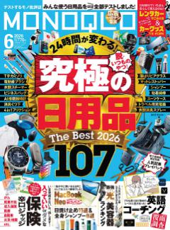 MONOQLO 2026年6月号【電子書籍版限定特典付き】