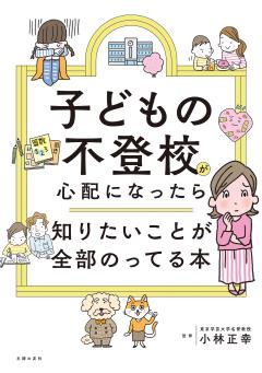 子どもの不登校が心配になったら知りたいことが全部のってる本 