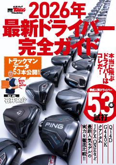 GOLF TODAYレッスンブック 2026年最新ドライバー完全ガイド