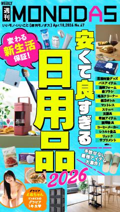 週刊MONODAS No.67 2026/4/18号