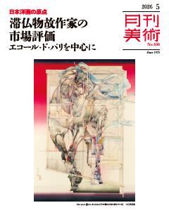 月刊美術 2026年5月号