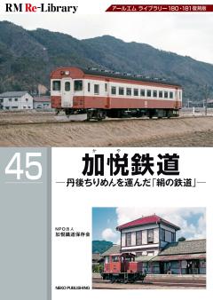 RM Re-Library 45 加悦鉄道