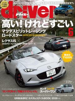 ドライバー 2026年 6月号