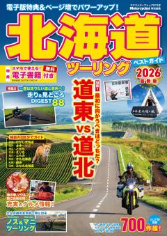 北海道ツーリングベストガイド 2026