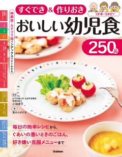 すぐでき＆作りおき　おいしい幼児食２５０品 