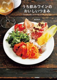 うち飲みワインのおいしいつまみ 