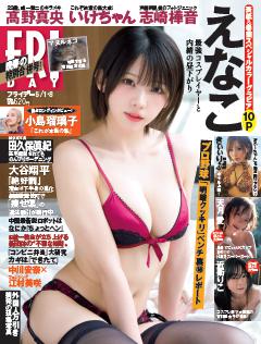 FRIDAY 2026年5月1・8日号