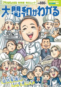 毎日ムック　Newsがわかる特別編 大関和がわかる