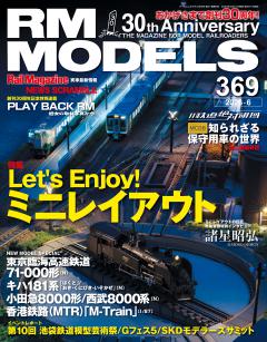 RMモデルズ 2026年6月号 Vol.369