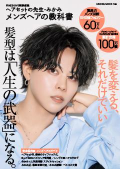 ヘアセットの先生・みかみ メンズヘアの教科書 