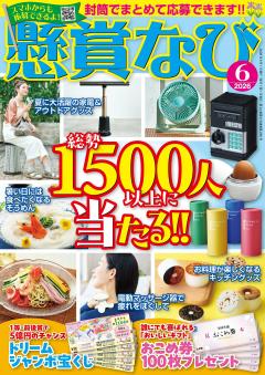 懸賞なび 6月号