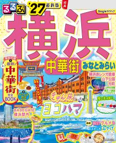 るるぶ横浜 中華街 みなとみらい '27