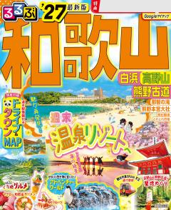 るるぶ和歌山 白浜 高野山 熊野古道 '27