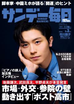 サンデー毎日 5月3日号