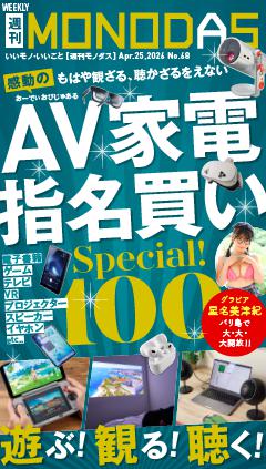 週刊MONODAS No.68 2026/4/25号