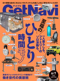 GetNavi 2026年6月・7月号