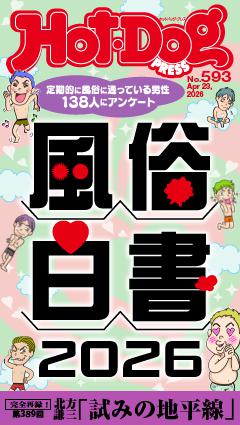 Hot-Dog PRESS No.593 2026/4/23号