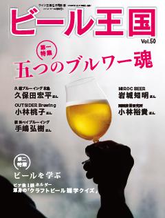 ビール王国 Vol.50