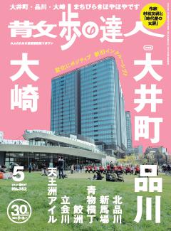 散歩の達人 5月号