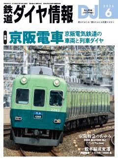 鉄道ダイヤ情報 2026年6月号