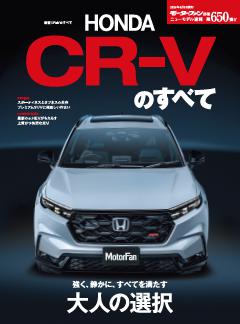 ニューモデル速報 すべてシリーズ 第650弾 新型CR-Vのすべて