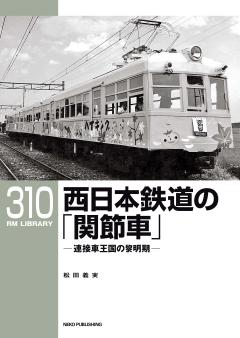RMライブラリー 310 西日本鉄道の「関節車」