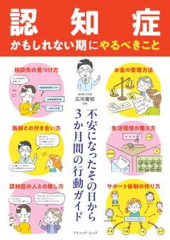 「認知症かもしれない期」にやるべきこと 