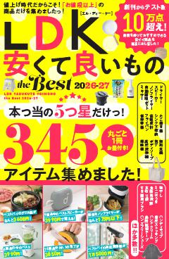 LDK 安くて良いもの the Best 2026-27 
