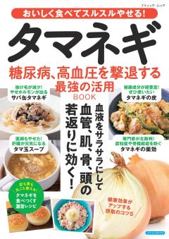 糖尿病、高血圧を撃退するタマネギ最強の活用BOOK 