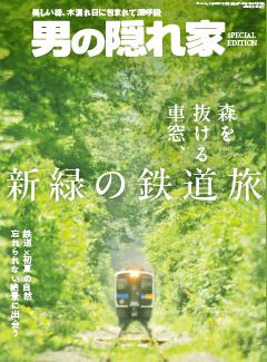 男の隠れ家 特別編集 森を抜ける車窓、新緑の鉄道旅