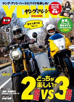 ヤングマシン 26年6月号