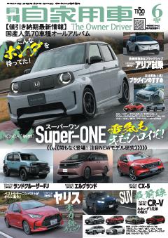 月刊自家用車 26年6月号