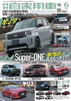 月刊自家用車 26年6月号