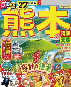 るるぶ熊本 阿蘇 天草 '27