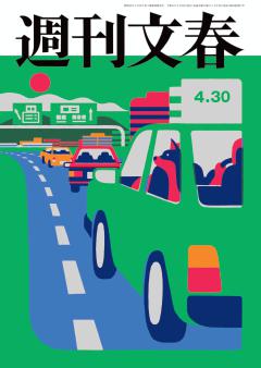 週刊文春 2026年4月30日号