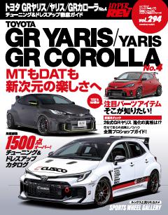 ハイパーレブ Vol.294 トヨタ GRヤリス/ヤリス/GRカローラ No.4