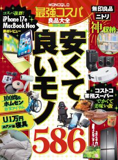 MONOQLO 最強コスパ良品大全 2026-2027 