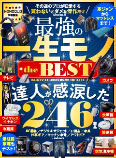 MONOQLO 最強の一生モノ the BEST 