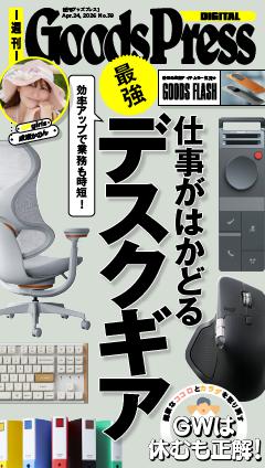 週刊GoodsPress DIGITAL 2026年4月24日号