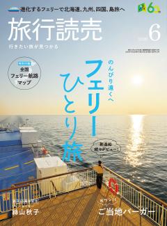 旅行読売 6月号