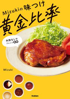 Ｍｉｚｕｋｉの味つけ黄金比率 