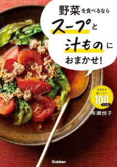 野菜を食べるならスープと汁ものにおまかせ！ 