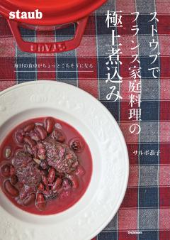 ストウブでフランス家庭料理の極上煮込み 